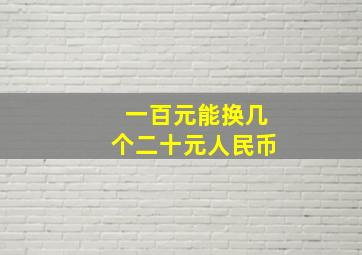 一百元能换几个二十元人民币