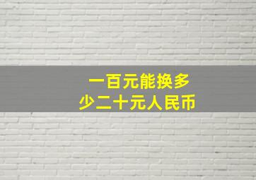 一百元能换多少二十元人民币