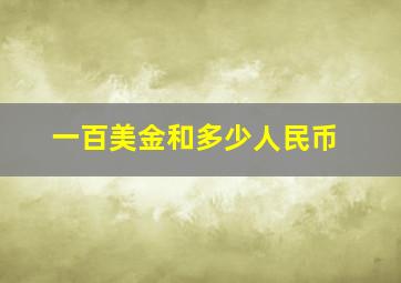 一百美金和多少人民币