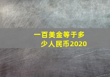 一百美金等于多少人民币2020