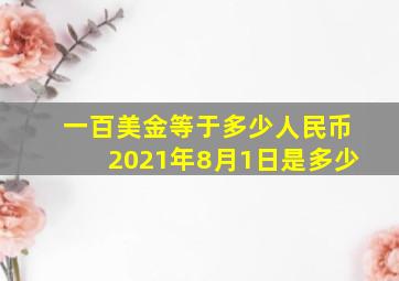 一百美金等于多少人民币2021年8月1日是多少