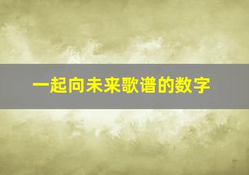 一起向未来歌谱的数字