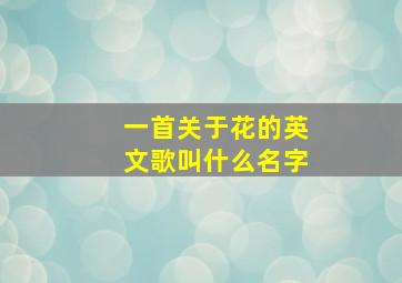 一首关于花的英文歌叫什么名字