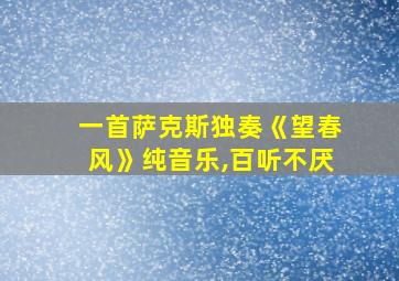 一首萨克斯独奏《望春风》纯音乐,百听不厌