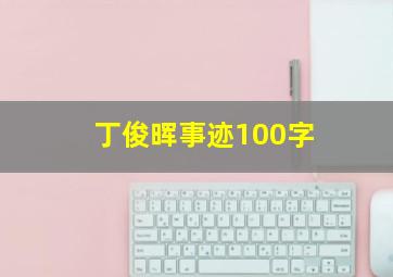 丁俊晖事迹100字