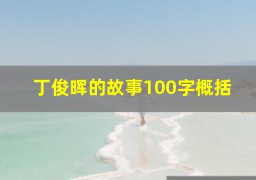 丁俊晖的故事100字概括