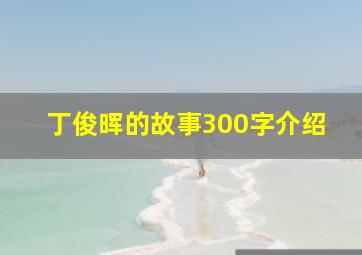 丁俊晖的故事300字介绍