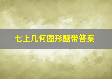 七上几何图形题带答案