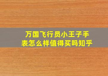 万国飞行员小王子手表怎么样值得买吗知乎