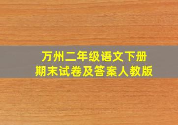 万州二年级语文下册期末试卷及答案人教版