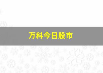 万科今日股市