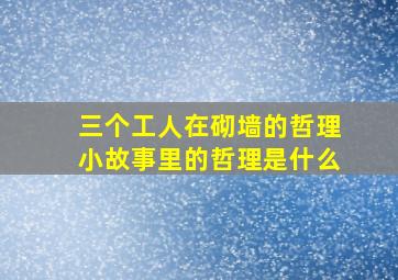 三个工人在砌墙的哲理小故事里的哲理是什么