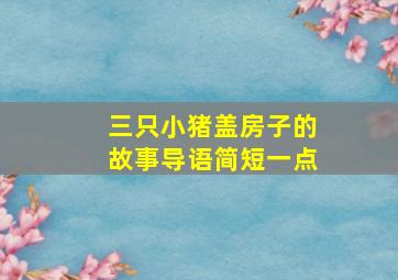 三只小猪盖房子的故事导语简短一点