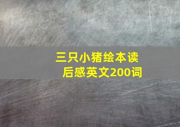 三只小猪绘本读后感英文200词