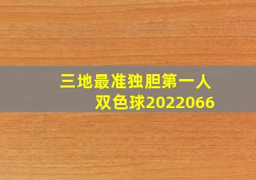 三地最准独胆第一人双色球2022066