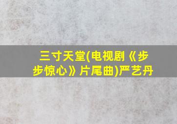 三寸天堂(电视剧《步步惊心》片尾曲)严艺丹