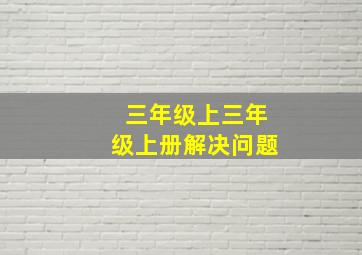 三年级上三年级上册解决问题