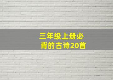 三年级上册必背的古诗20首