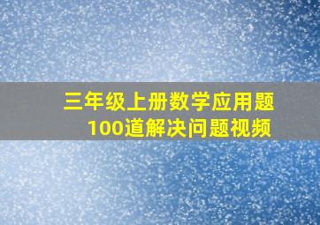 三年级上册数学应用题100道解决问题视频