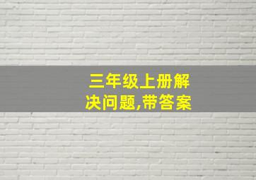 三年级上册解决问题,带答案