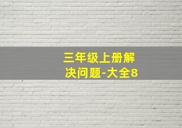 三年级上册解决问题-大全8