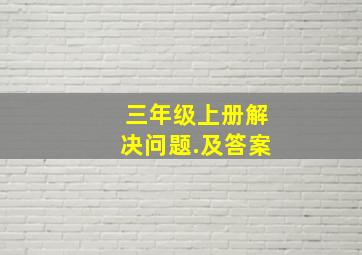 三年级上册解决问题.及答案