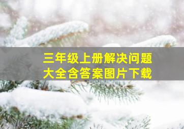 三年级上册解决问题大全含答案图片下载