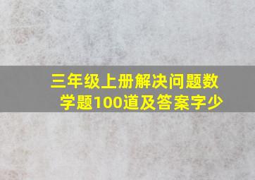 三年级上册解决问题数学题100道及答案字少