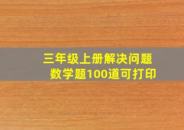 三年级上册解决问题数学题100道可打印