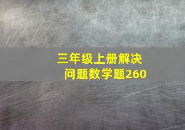 三年级上册解决问题数学题260