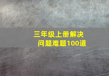 三年级上册解决问题难题100道