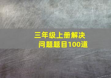 三年级上册解决问题题目100道