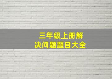 三年级上册解决问题题目大全