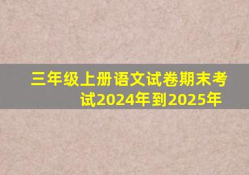 三年级上册语文试卷期末考试2024年到2025年