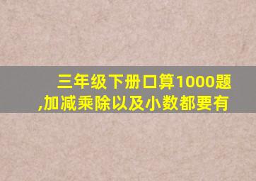 三年级下册口算1000题,加减乘除以及小数都要有