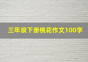 三年级下册桃花作文100字