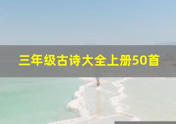 三年级古诗大全上册50首