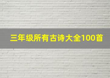 三年级所有古诗大全100首