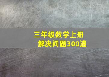 三年级数学上册解决问题300道