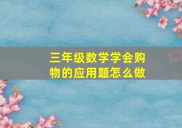 三年级数学学会购物的应用题怎么做