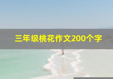 三年级桃花作文200个字