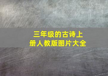 三年级的古诗上册人教版图片大全