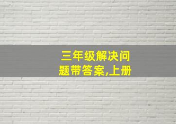 三年级解决问题带答案,上册