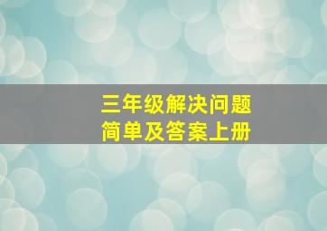 三年级解决问题简单及答案上册