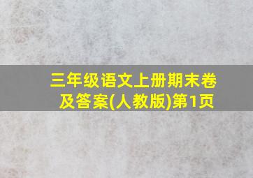 三年级语文上册期末卷及答案(人教版)第1页