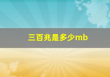 三百兆是多少mb