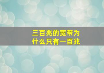 三百兆的宽带为什么只有一百兆