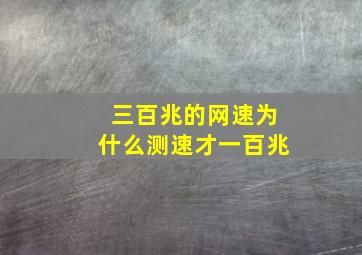 三百兆的网速为什么测速才一百兆