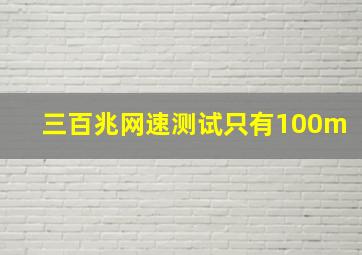 三百兆网速测试只有100m