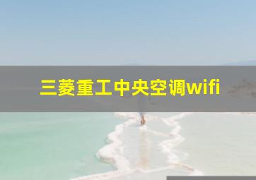 三菱重工中央空调wifi